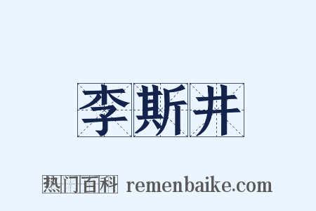 李斯井是什么意思的图片